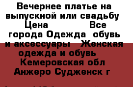 Вечернее платье на выпускной или свадьбу › Цена ­ 10 000 - Все города Одежда, обувь и аксессуары » Женская одежда и обувь   . Кемеровская обл.,Анжеро-Судженск г.
